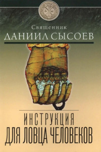 Даниил Алексеевич Сысоев — Инструкция для ловца человеков