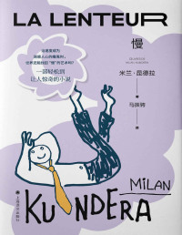 米兰·昆德拉(Milan Kundera) — 慢【上海译文出品！米兰·昆德拉最轻松的作品，一部关注现代人心灵生活的“慢”小说，在一个追求速度的时代，“慢是幸福的标志”】 (米兰·昆德拉作品系列（2022版）)