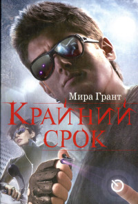 Мира Грант — Крайний срок