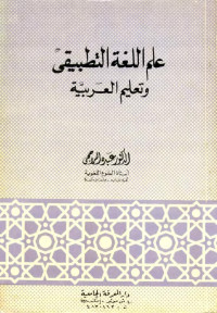 د. عبده الراجحي — علم اللغة التطبيقي وتعليم العربية