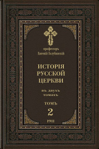 профессор Евгений Евсигнеевич Голубинский — История Русской Церкви. Том 2. Период второй, Московский