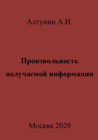 Александр Иванович Алтунин — Произвольность получаемой информации