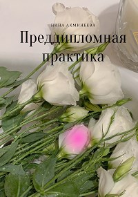 Нина Ахминеева — Преддипломная практика