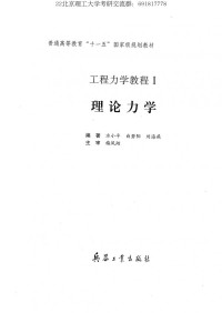 水小平, 白若阳, 刘海燕 — 理论力学教程