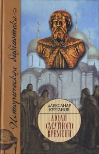 Александр Борисович Курганов — Люди Смутного времени