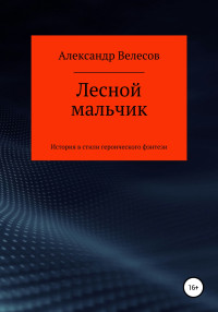 Александр Велесов — Лесной мальчик