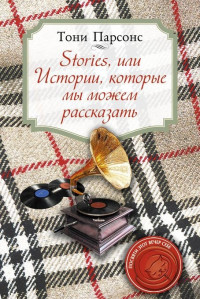 Тони Парсонс — Stories, или Истории, которые мы можем рассказать