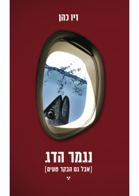 זיו כהן — נגמר הדג (אבל גם הבקר טעים)