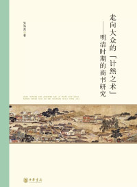 张海英 — 走向大众的“计然之术” 明清时期的商书研究