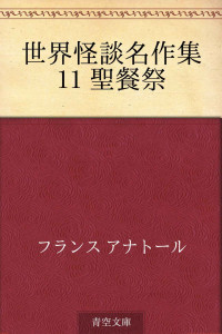 アナトール フランス [アナトール フランス] — 世界怪談名作集 11 聖餐祭