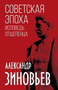 Александр Александрович Зиновьев — Советская эпоха. Исповедь отщепенца