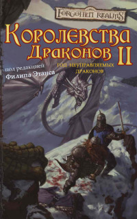 Е. Л. Теттенсор & Розмари Джонс & Эрик Скотт де Би & Харли Стро & Дж. Л. Коллинз & Джим Питрат & Эд Джентри & Джеймс П. Дэвис & Джейли Джонсон & Мюррей Дж.Д. Лидер & Кэмерон М. Франклин — Королевства Драконов II