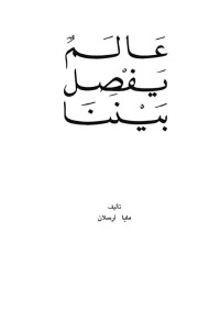 ثريتي أومريغار — عالم يفصل بيننا (Arabic Edition)