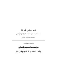 جامعة الملك عبد العزيز - أ.د. عصام يحيى الفيلالي — الإصدار العشرون 20- مؤسسات التعليم العالي وشحذ التفكير النقدي والابتكار