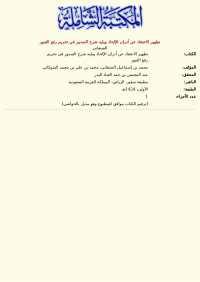 الصنعاني — تطهير الاعتقاد عن أدران الإلحاد ويليه شرح الصدور في تحريم رفع القبور