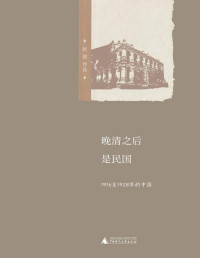 赵焰 — 晚清之后是民国：1916至1928年的中国