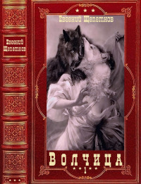 Евгений Владимирович Щепетнов — Волчица