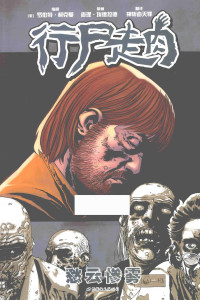 [美] 罗伯特•柯克曼, Robert Kirkman, [英] 查理•埃德拉德, Charlie Adlard, 神斩者天罪 — 行尸走肉6: 愁云惨雾