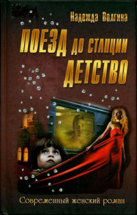 Надежда Юрьевна Волгина — Поезд до станции детство