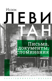 Исаак Ильич Левитан & Софья Станиславовна Аксенова — Письма. Документы. Воспоминания