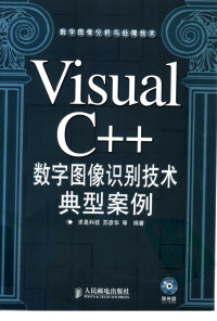 苏彦华 — Visual C++数字图像识别技术典型案例