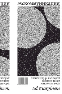 Александр Р. Гэллоуэй & Юджин Такер & Маккензи Уорк — Экскоммуникация. Три эссе о медиа и медиации
