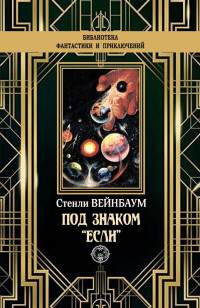 Стенли Вейнбаум — Под знаком «Если» [litres с оптимизированной обложкой]