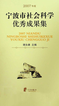 谢永康 — 2007年度宁波市社会科学优秀成果集