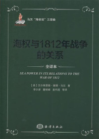 [美]阿尔弗雷德·塞耶·马汉 — 海权与1812年战争的关系＝Sea power in its relations to the war of 1812