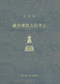 宿白著 — 藏传佛教寺院考古【三联匠心出品！豆瓣9.7！新中国考古学泰斗、中国佛教考古的开创者和权威、文物考古界“永远的老师”宿白先生经典作品！】 (宿白集)