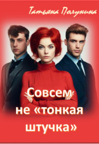 Татьяна Полунина — Совсем не "тонкая штучка"