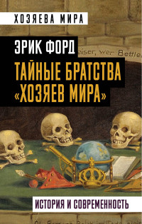 Эрик Форд — Тайные братства «хозяев мира». История и современность