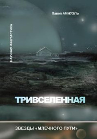 Песах Рафаэлович Амнуэль — Тривселенная