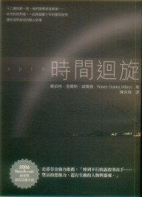 羅伯特．查爾斯．威爾森 — 時間迴旋