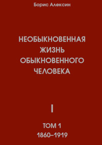 Борис Яковлевич Алексин — Необыкновенная жизнь обыкновенного человека. Книга 1. Том 1