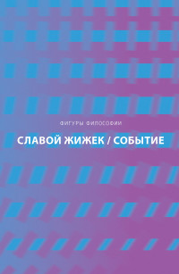 Славой Жижек — Событие. Философское путешествие по концепту