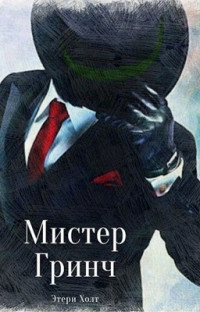 Этери Холт — Мистер Гринч