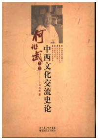 何兆武 — 中西文化交流史論