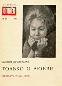 Светлана Александровна Кузнецова — Только о любви