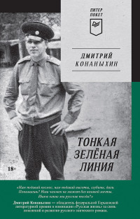 Дмитрий Конаныхин — Тонкая зелёная линия