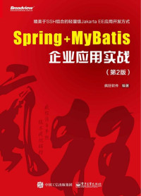 疯狂软件 — Spring+MyBatis企业应用实战（第2版）