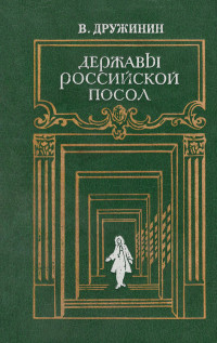 Владимир Николаевич Дружинин — Державы Российской посол