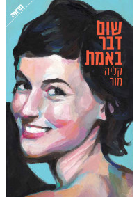 קליה מור — שום דבר באמת