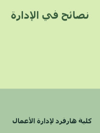 كلية هارفرد لإدارة الأعمال — نصائح في الإدارة