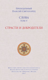 преподобный Паисий Святогорец — Слова. Том V. Страсти и добродетели