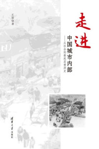 王笛 — 走进中国城市内部——从社会的最底层看历史