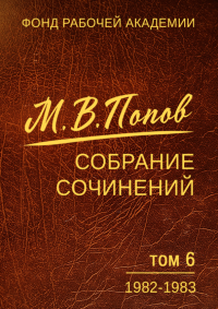 Михаил Васильевич Попов — СОЧИНЕНИЯ. ТОМ 6. 1982–1983