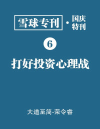 雪球 elib.cc — 雪球专刊·国庆特刊·打好投资心理战(elib.cc)