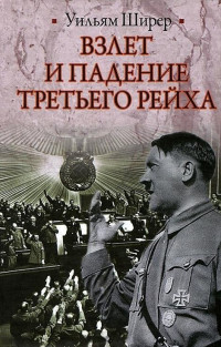 Уильям Лоуренс Ширер — Взлет и падение Третьего рейха