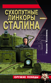 Максим Викторович Коломиец — Сухопутные линкоры Сталина